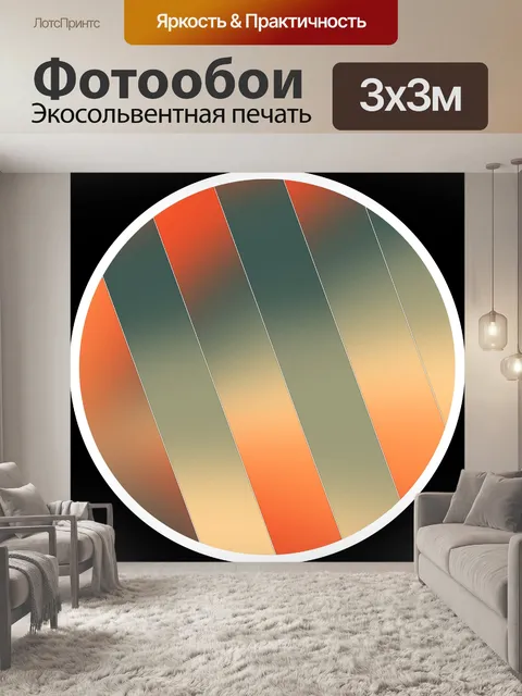 Фотообои диагональные полосы