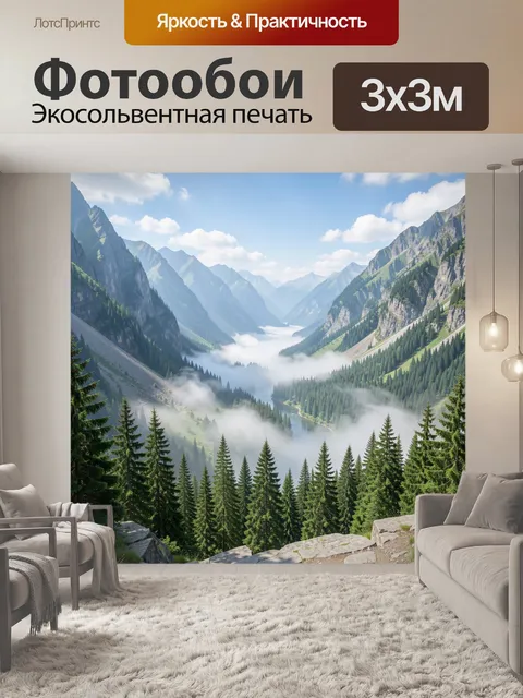 Фотообои Альпийская долина в тумане
