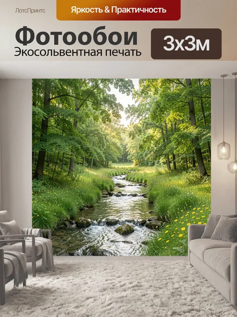 Фотообои Лесной ручей среди зелени