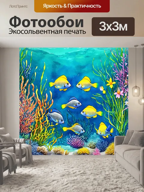 Фотообои подводные садные сцены