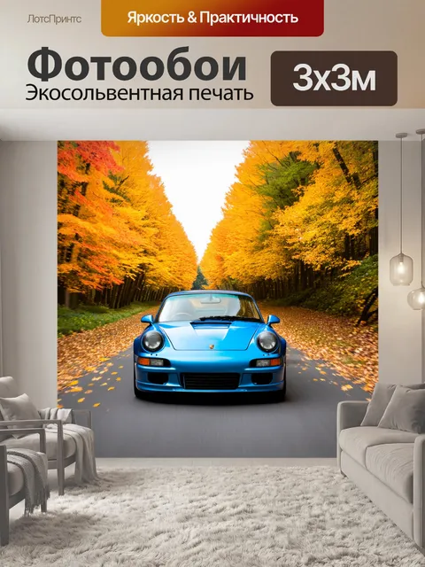 Фотообои спортивный автомобиль, покатанный на старой дороге среди осенних деревьев, создавая атмосферу ностальгии