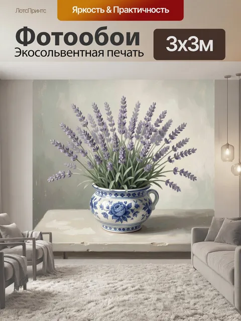 Фотообои Лаванда в керамической вазе