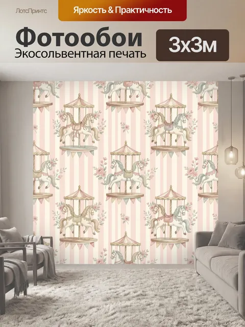 Фотообои Карусельные лошадки среди цветов