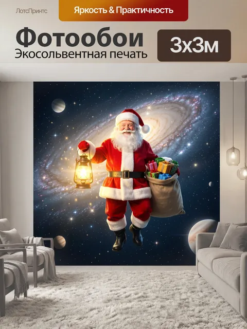 Фотообои Санта в космической галактике