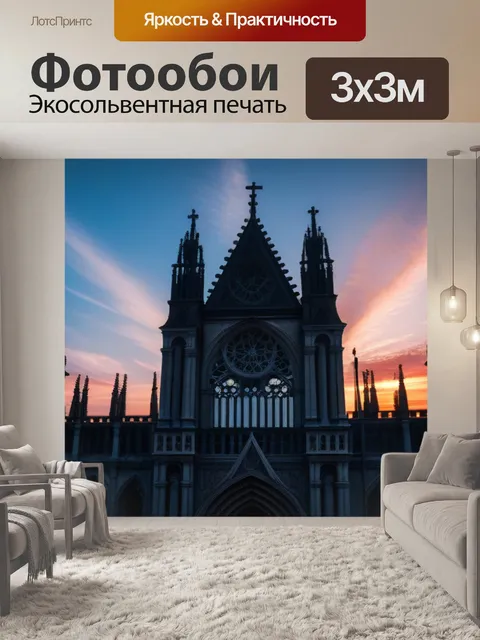 Фотообои готическая архитектура на фоне заката