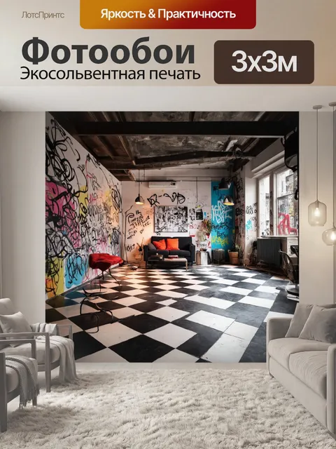 Фотообои лофт в стиль-модерн с яркими акцентами, где стены украшены граффити и современным искусством