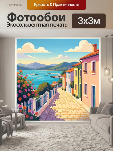 Фотообои Средиземноморская улочка у моря