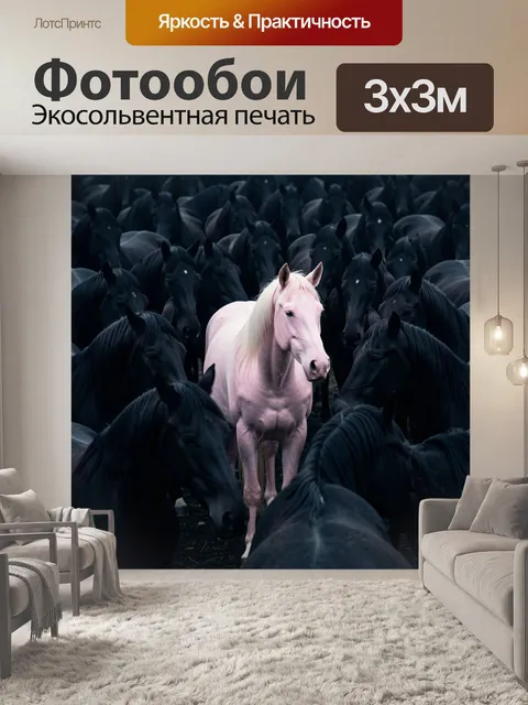 Фотообои Розовая лошадь среди черных коней