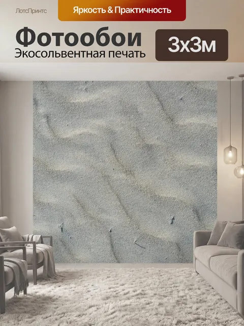Фотообои Песок