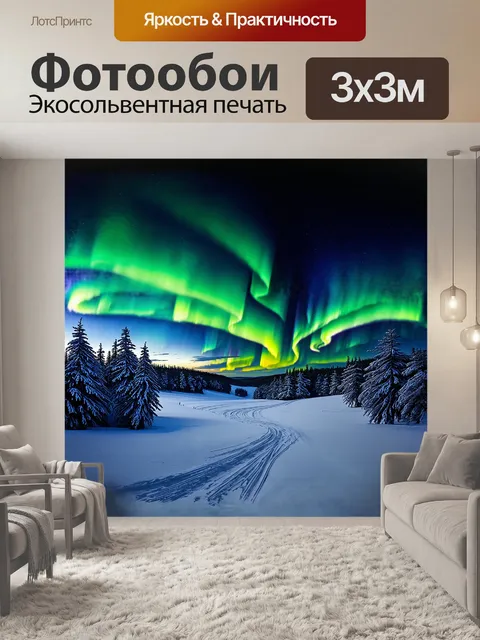 Фотообои завораживающая панорама финской лапландии, покрытой снежной пеленой, украшенная эффектным проявлением авроры