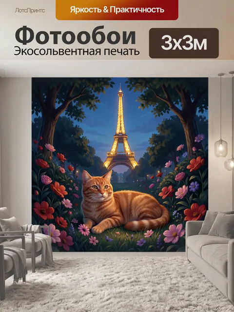 Фотообои Ночной Париж с кошкой