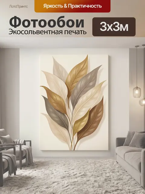 Фотообои Декоративные листья в бежевых тонах