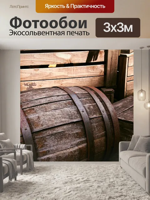 Фотообои Бочка