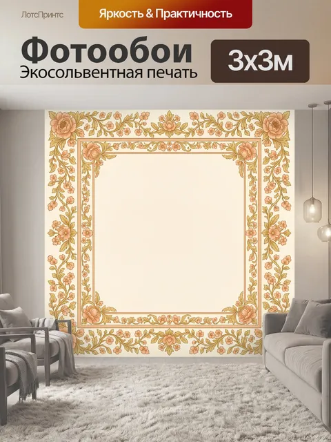 Фотообои Цветочный орнамент с рамкой
