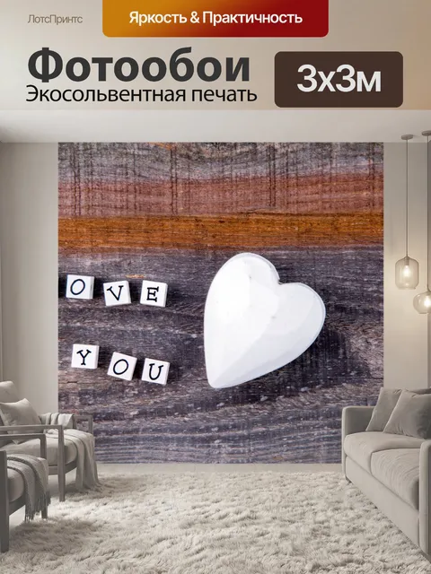 Фотообои Я тебя люблю подписать и сердца