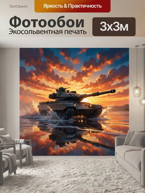300 × 300 см · Экосольвентная печать