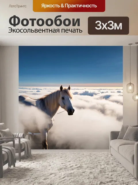 Фотообои пони в облаках с великолепной панорамой горизонта