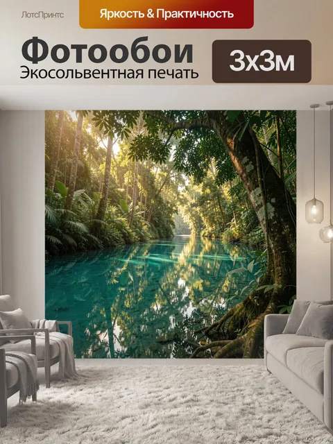 Фотообои Тропическая река в джунглях