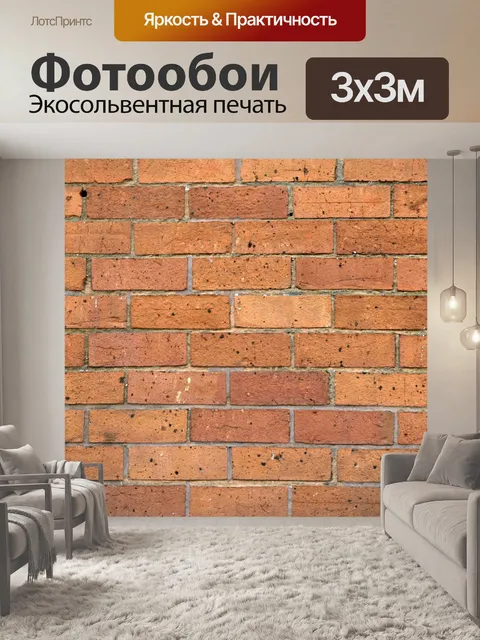 Фотообои Кирпичная стена