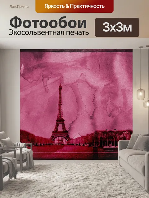 Фотообои Париж