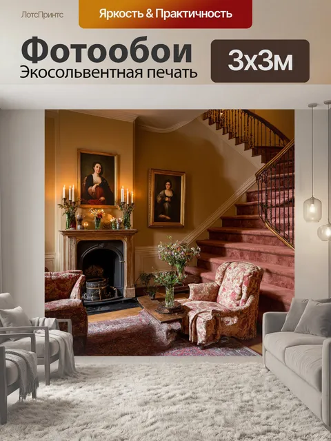 Фотообои винтаж погружают в старое поместье с величественными лестницами и антикварной мебелью