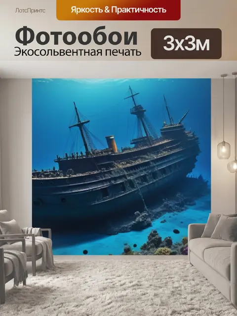 Фотообои океанские глубины и тонущий корабль