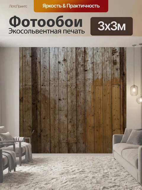 Фотообои Деревянная стена