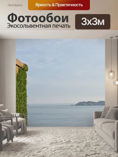 Фотообои Море