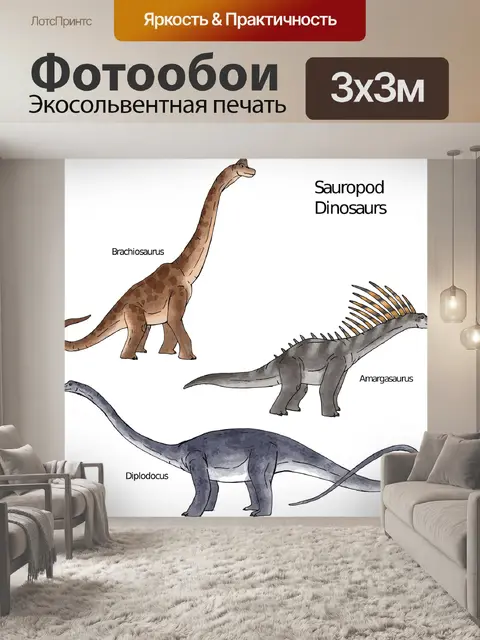Фотообои Динозавры