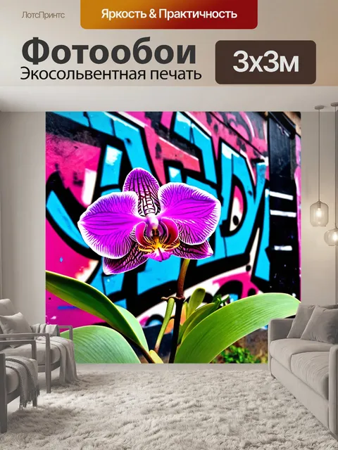 Фотообои орхидея на фоне ярких уличных граффити, создающая динамичное сочетание