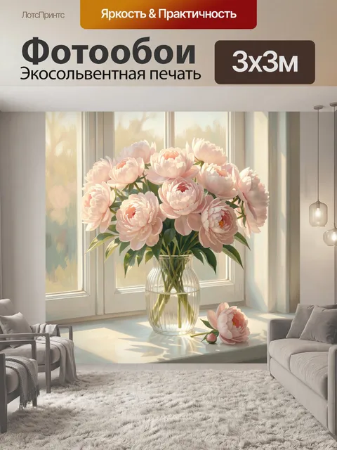 Фотообои Нежные пионы в стеклянной вазе