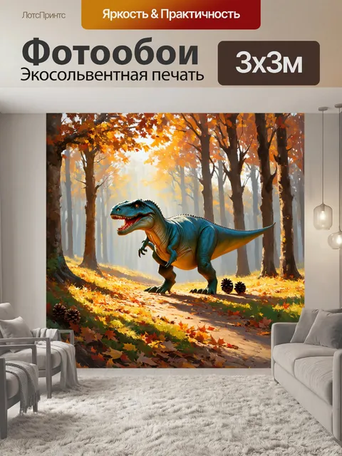 Фотообои динозавр: нежный осенний лес