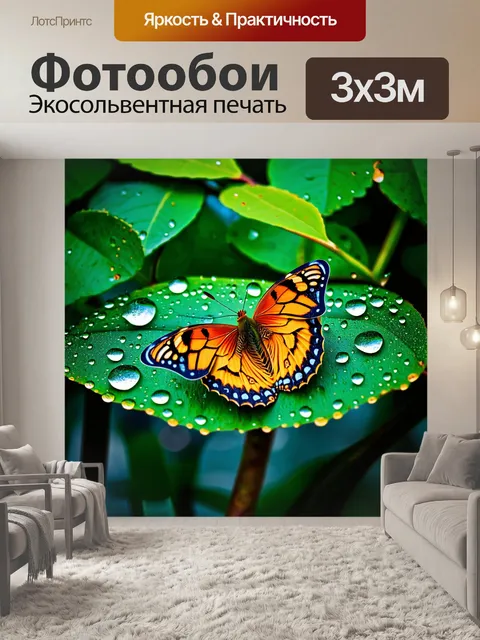 Фотообои бабочки, окруженные дождевыми каплями на листьях после сильного ливня, создают эффект свежести и новизны