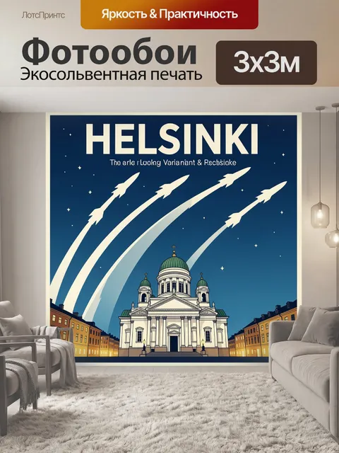 Фотообои Хельсинки с ракетами в небе