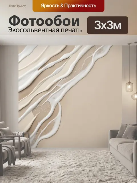 Фотообои Абстрактные белые потоки на бежевом фоне