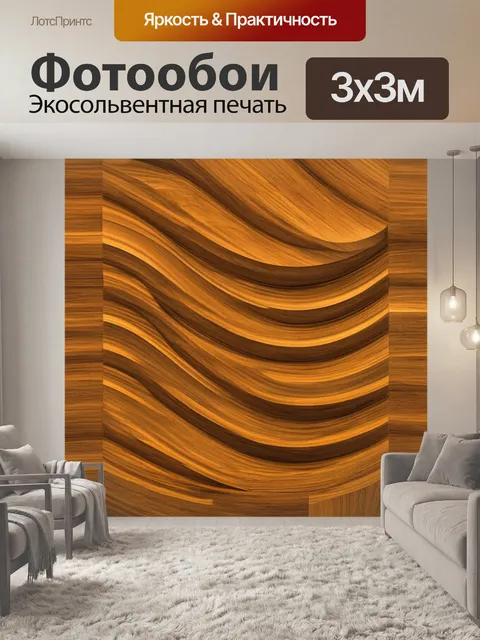 Фотообои текстура дерева, изображенная в изгибающихся формах, создающих иллюзию объема и движения