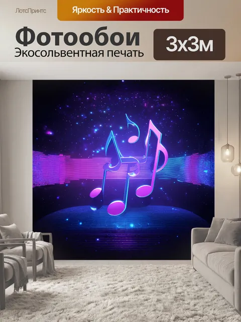 Фотообои в центре композиции — крупные музыкальные ноты