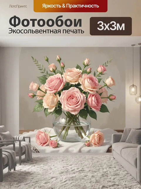 Фотообои Нежные розы в стеклянной вазе