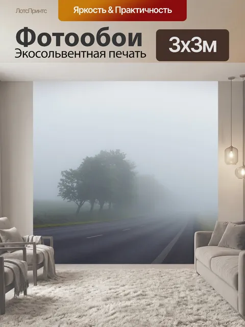 Фотообои Дорога