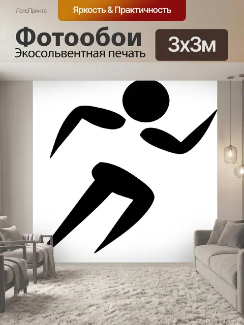 Фотообои Бег