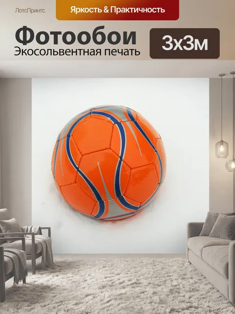 Фотообои Мяч