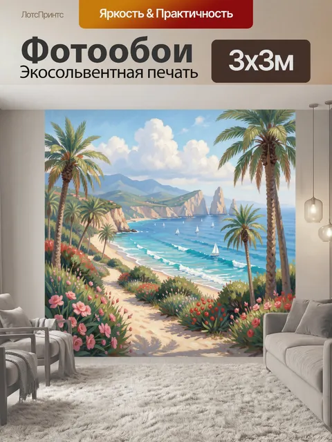 Фотообои Тропический морской пейзаж с пальмами