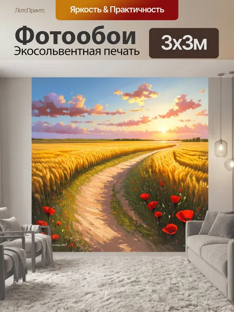 Фотообои промт: "старинный путь, ведущий через пшеничное поле, где яркие маки кружат вокруг дряных тропинок