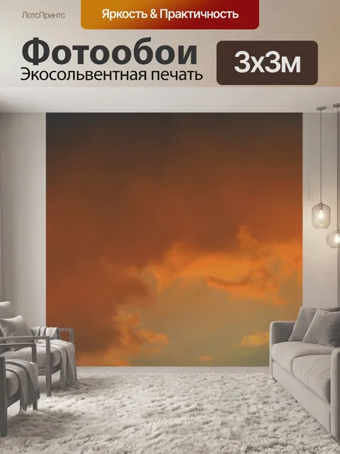 Фотообои светящийся оранжевый облако