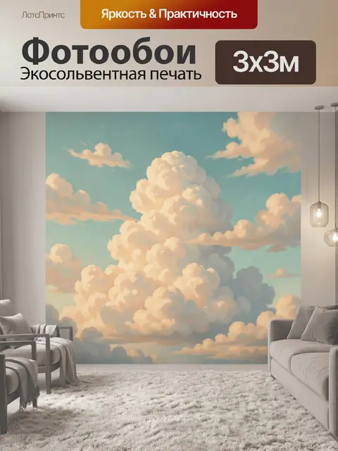 300 × 300 см · Экосольвентная печать