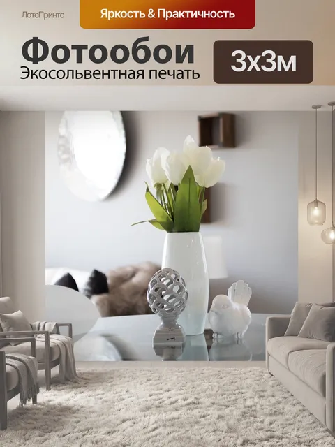 Фотообои Постановка