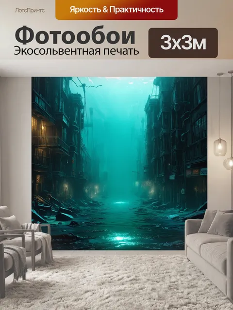 Фотообои затопленный город, поражённый радиоактивными волнами: улицы заполнены мутной, светящейся водой, а здания…