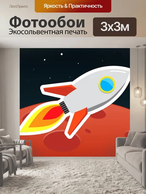 Фотообои Ракета