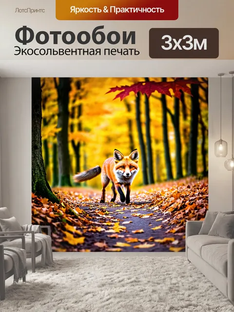 Фотообои лисичка, прогуливающаяся по лесу в осенний день, где листья деревьев окрашены в золотые и красные тона, а на…