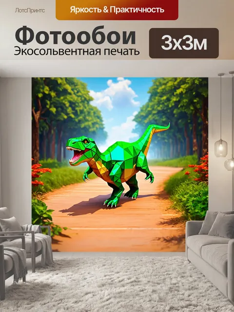Фотообои динозавр - геометрические формы